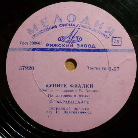Я. Баравикайте