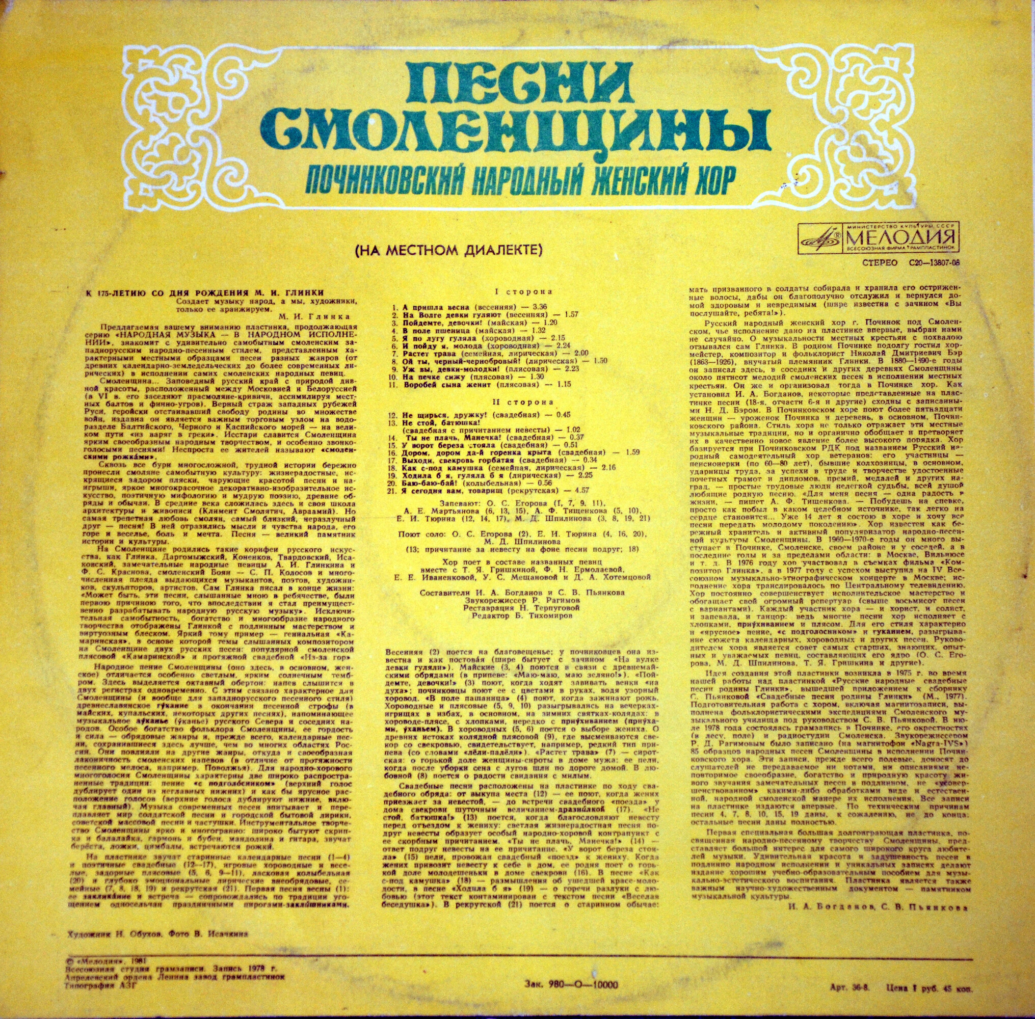 ПОЧИНКОВСКИЙ НАРОДНЫЙ ЖЕНСКИЙ ХОР «Песни Смоленщины» (Серия "Поющая душа России", вып. 17)