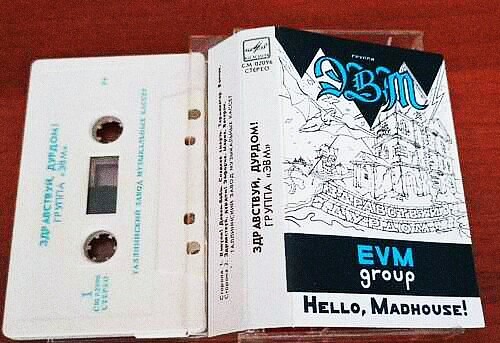 Группа "ЭВМ" - Здравствуй, дурдом!