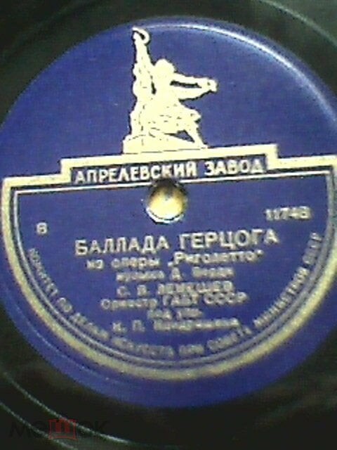 С. Лемешев — Баллада герцога / Песенка герцога