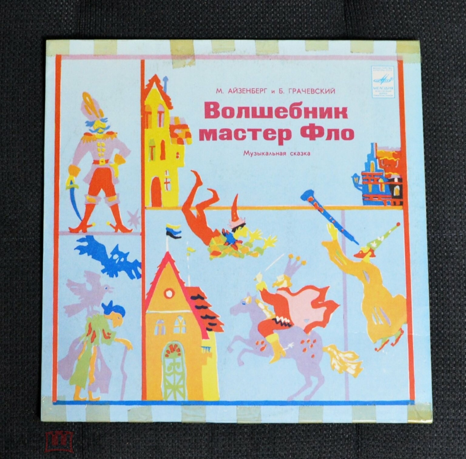 Волшебник мастер Фло. Музыкальная сказка