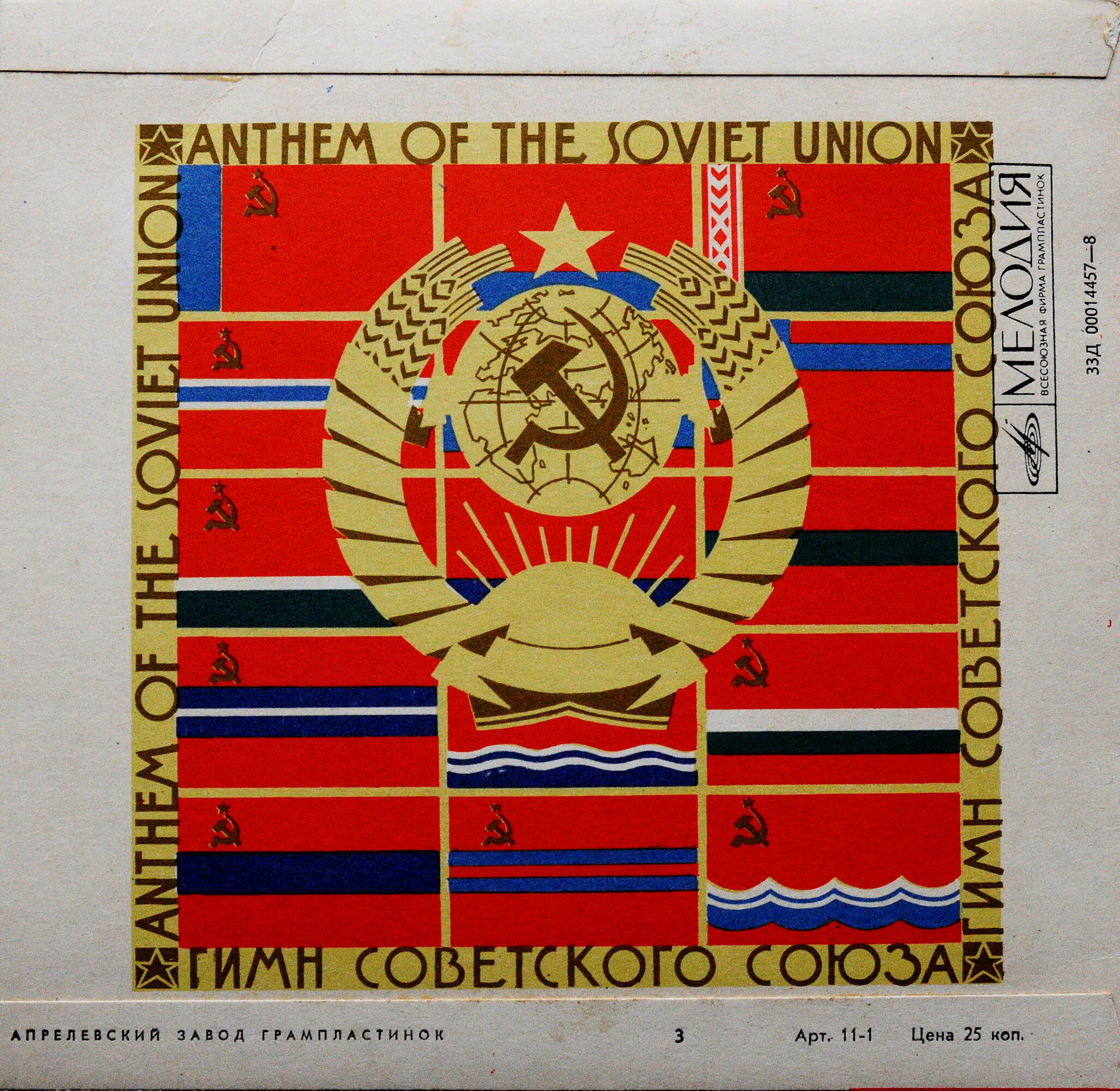 Гимн СССР / Интернационал