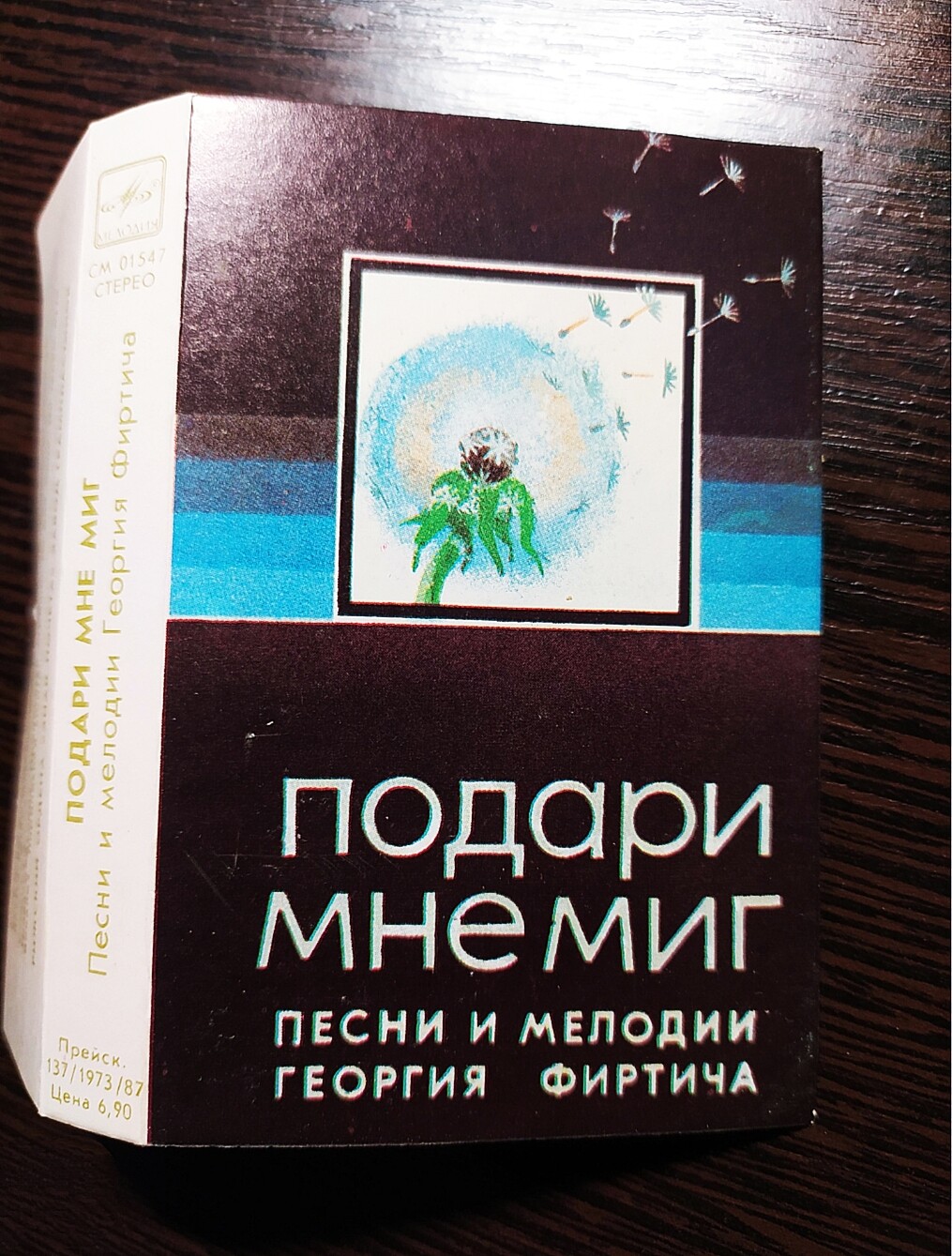 "Подари мне миг". Песни и мелодии Георгия Фиртича