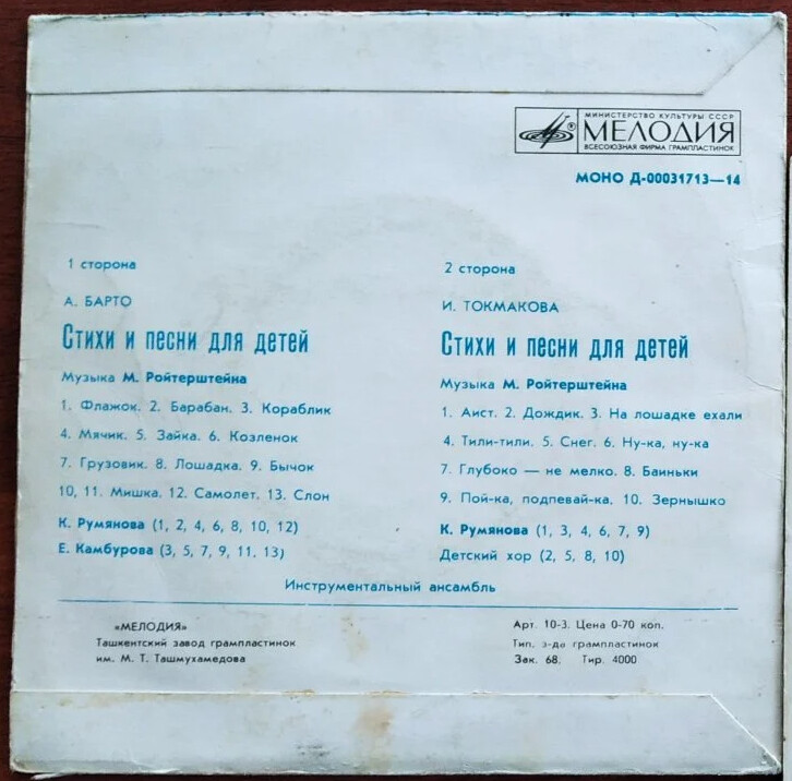 А. БАРТО, И. ТОКМАКОВА. Стихи и песни (музыка М. Ройтерштейна)