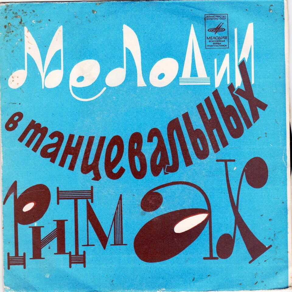 Мелодии в танцевальных ритмах