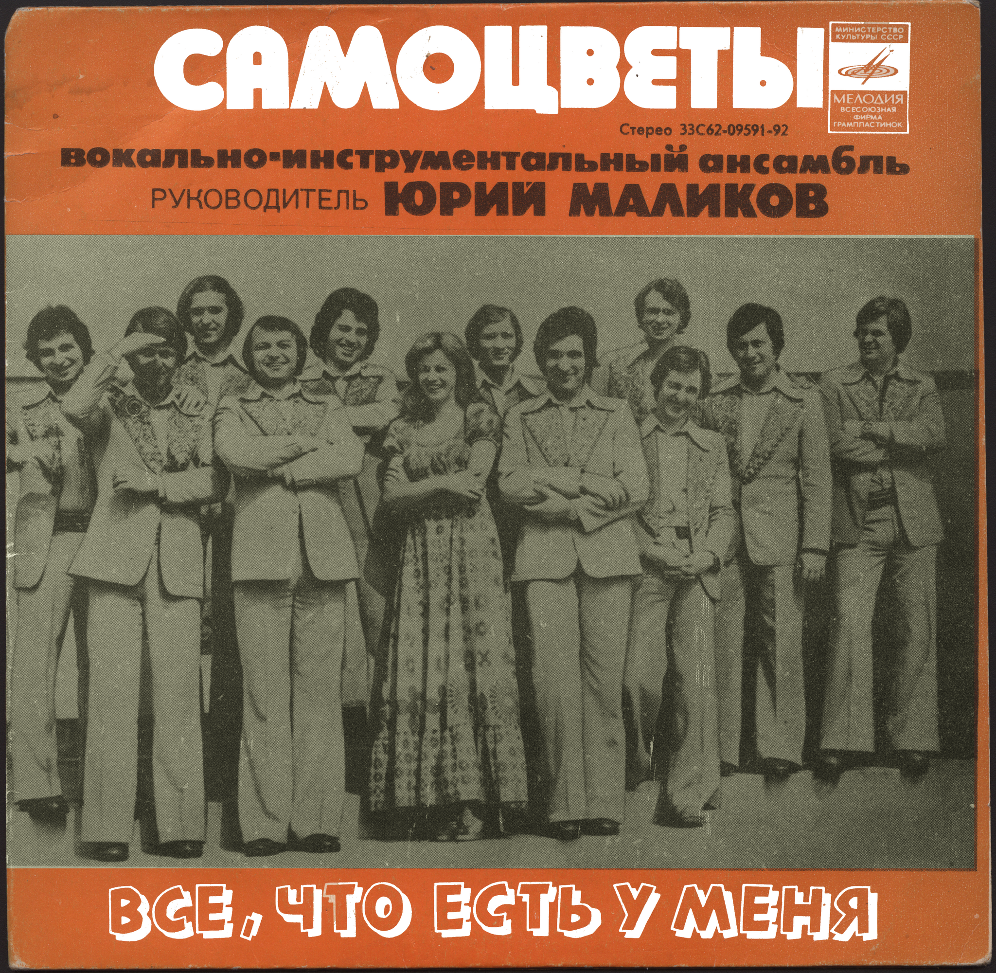 ВИА "САМОЦВЕТЫ", руководитель Юрий Маликов. «Все, что есть у меня»