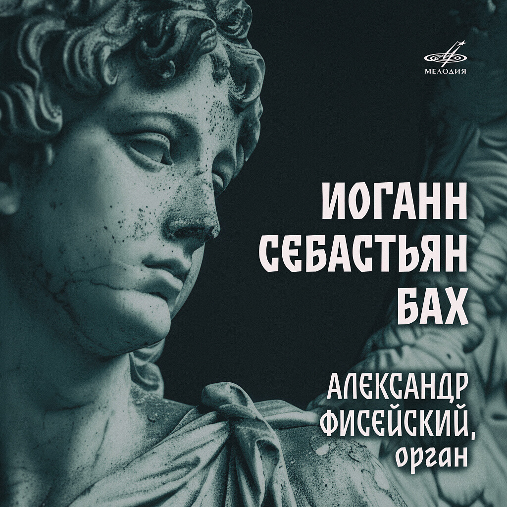 Александр Фисейский играет Баха