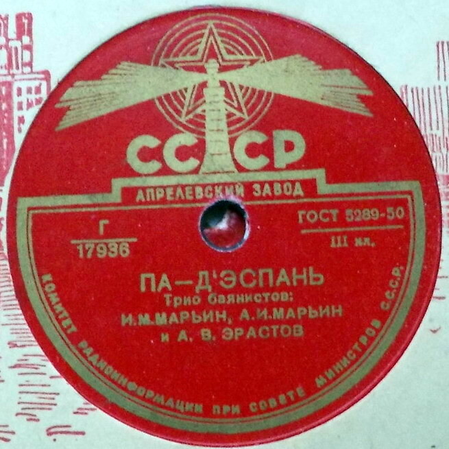 Трио баянистов: И. М. Марьин, А. И. Марьин и А. В. Эрастов – Па-д’Эспань / Полька