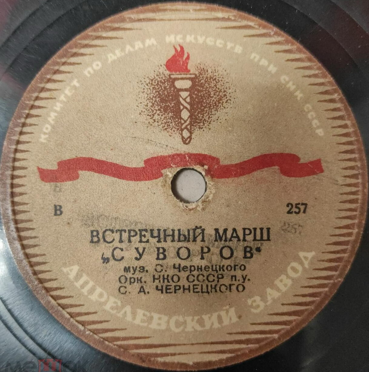 Оркестр НКО СССР п/у засл. деят. иск. С. А. Чернецкого