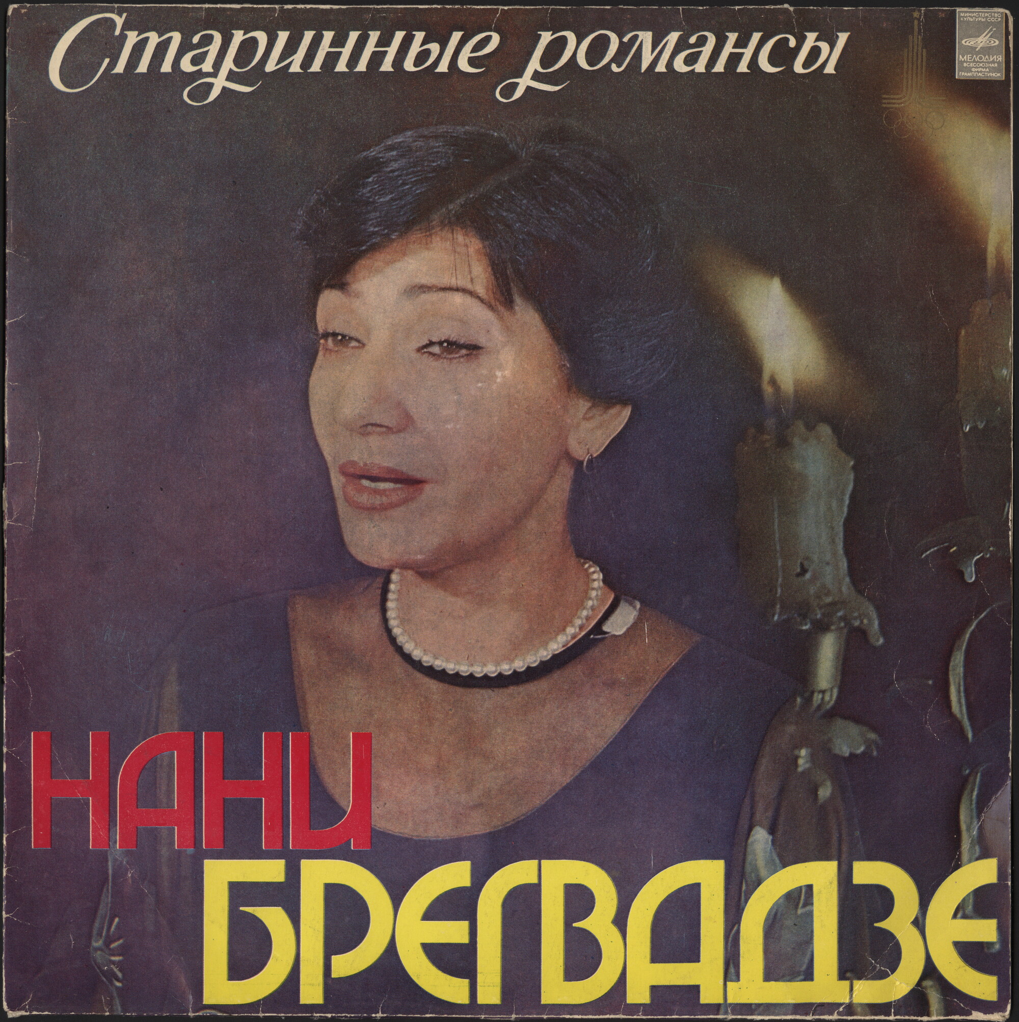 Нани БРЕГВАДЗЕ. Старинные романсы