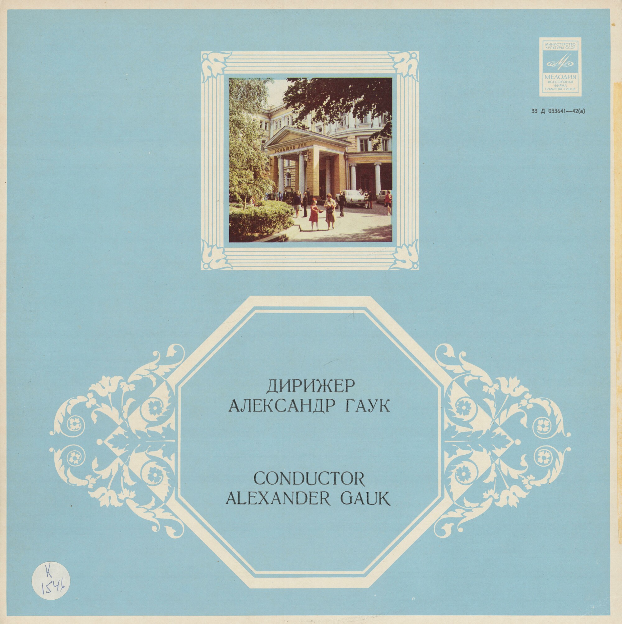 Дирижер Александр ГАУК