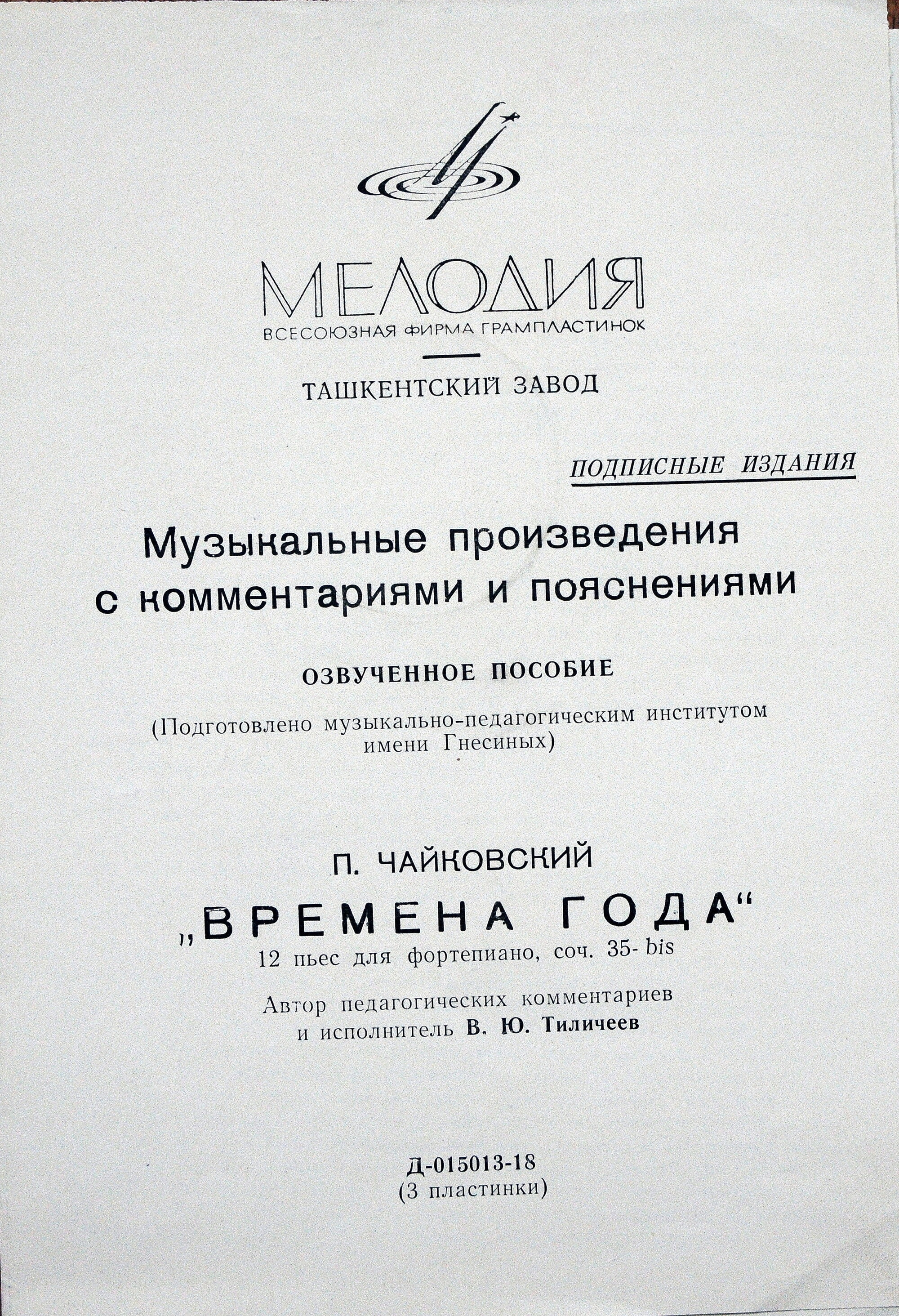 П. ЧАЙКОВСКИЙ "Времена года" (автор педагогических комментариев и исполнитель - доцент В. Тиличеев, муз.-пед. институт им. Гнесиных)