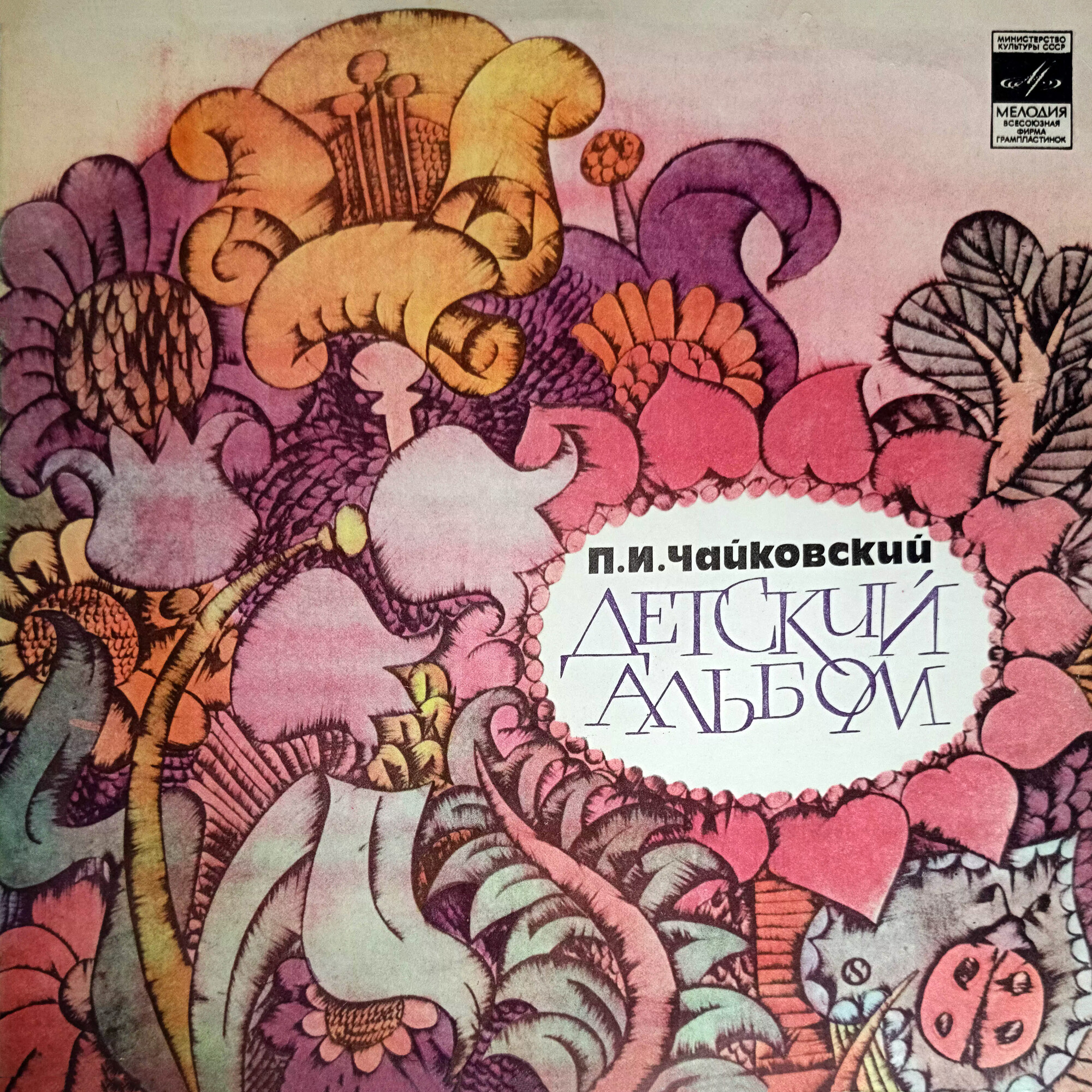 П. Чайковский. "Детский альбом", 24 легкие пьесы для ф-но, соч. 39 (Я. Флиер)