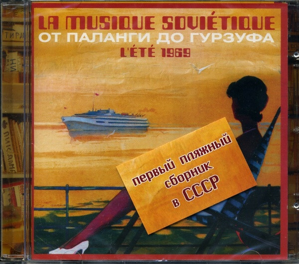 От Паланги до Гурзуфа - La Musique Sovietique