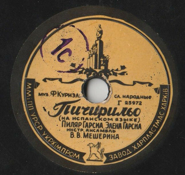 Г. Орлов и М. Курдин - Мальчишка // П. Гарсиа, Э. Гарсиа - Пичирильо