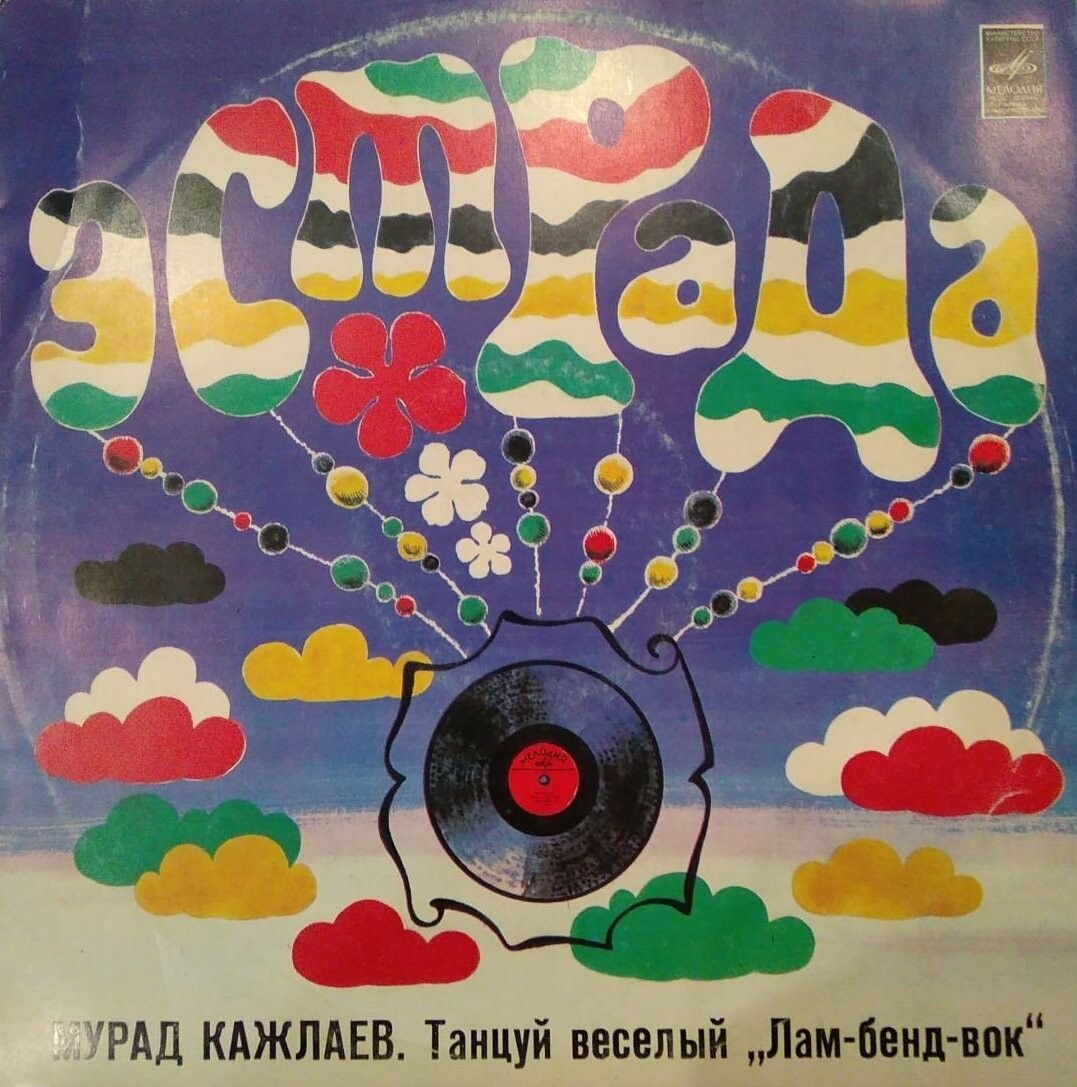 Мурад Кажлаев. Танцуй весёлый «Лам-бенд-вок». Джазовая, танцевальная музыка в старых и новых ритмах