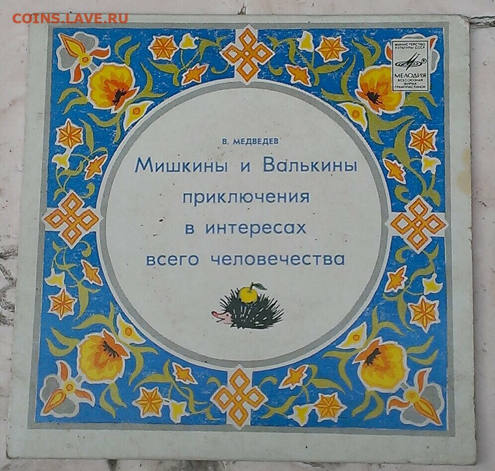 В. Медведев. Мишкины и Валькины приключения в интересах всего человечества