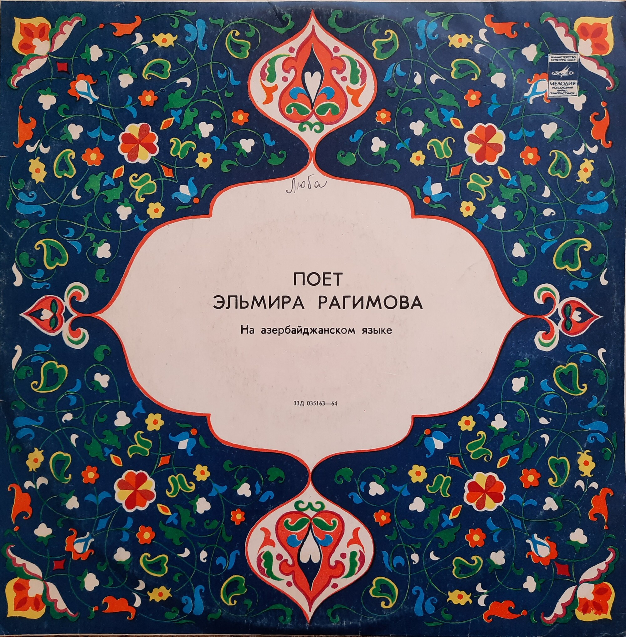 Поёт Эльмира Рагимова. Азербайджанские песни