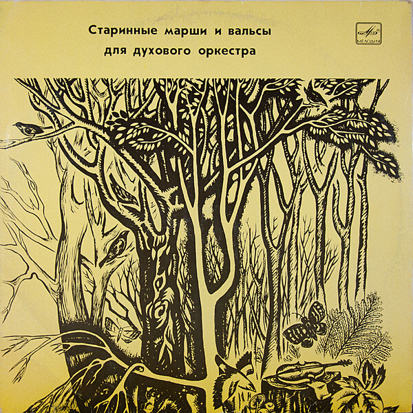 Старинные марши и вальсы для духового оркестра
