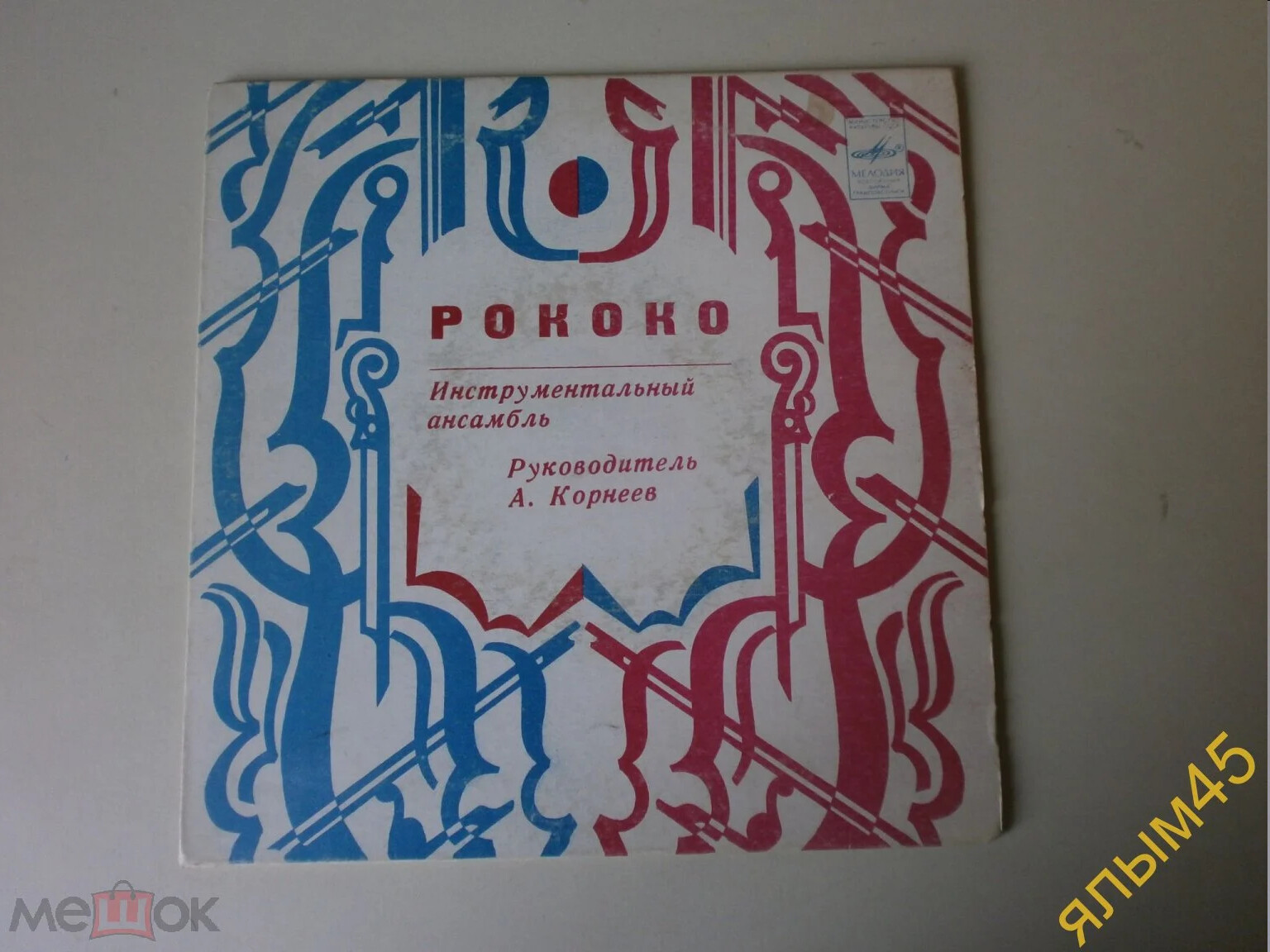 Инструментальный ансамбль «Рококо»