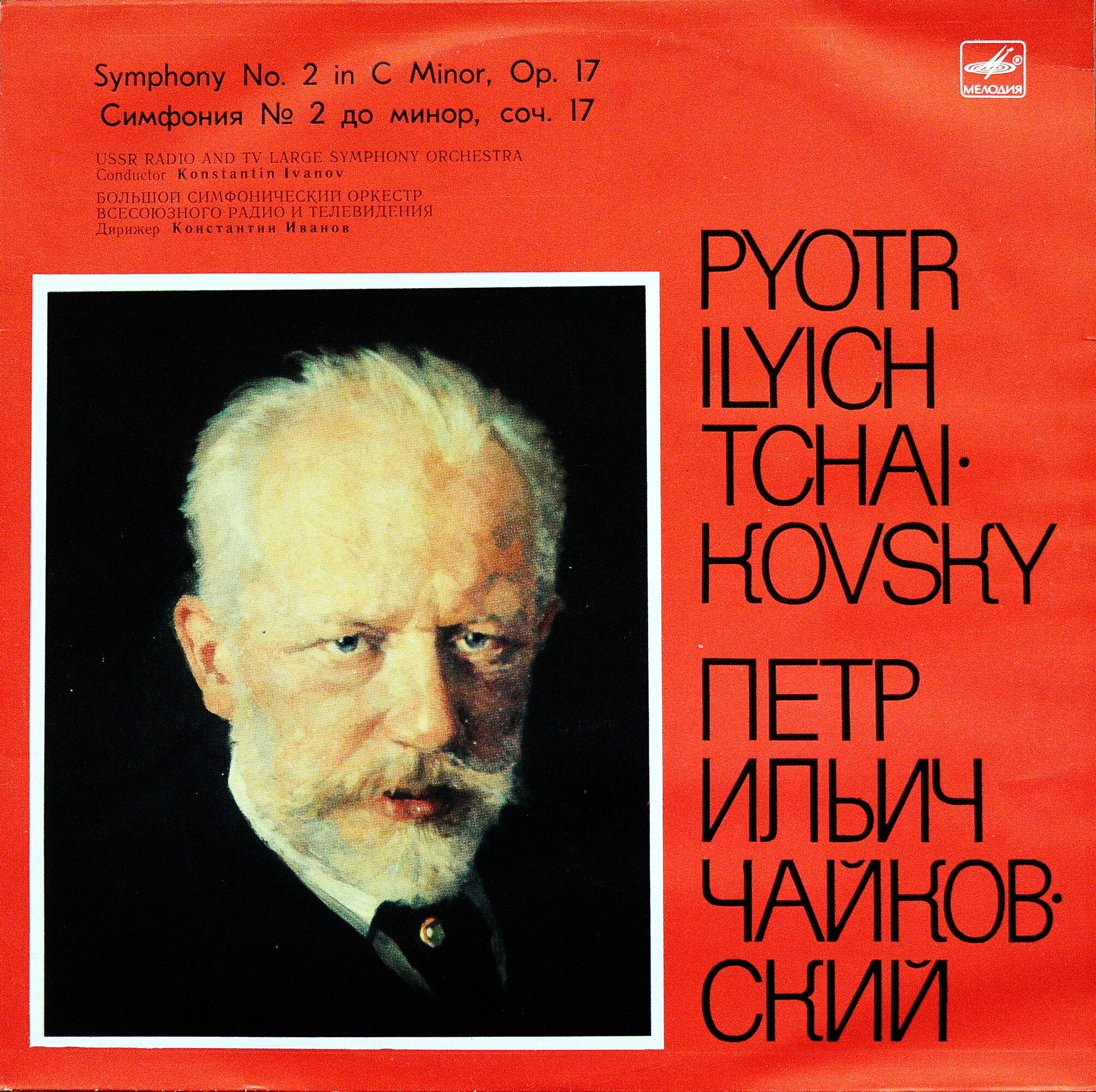 П. ЧАЙКОВСКИЙ. Симфония № 2 до минор, соч. 17, 2-я редакция (К. Иванов)