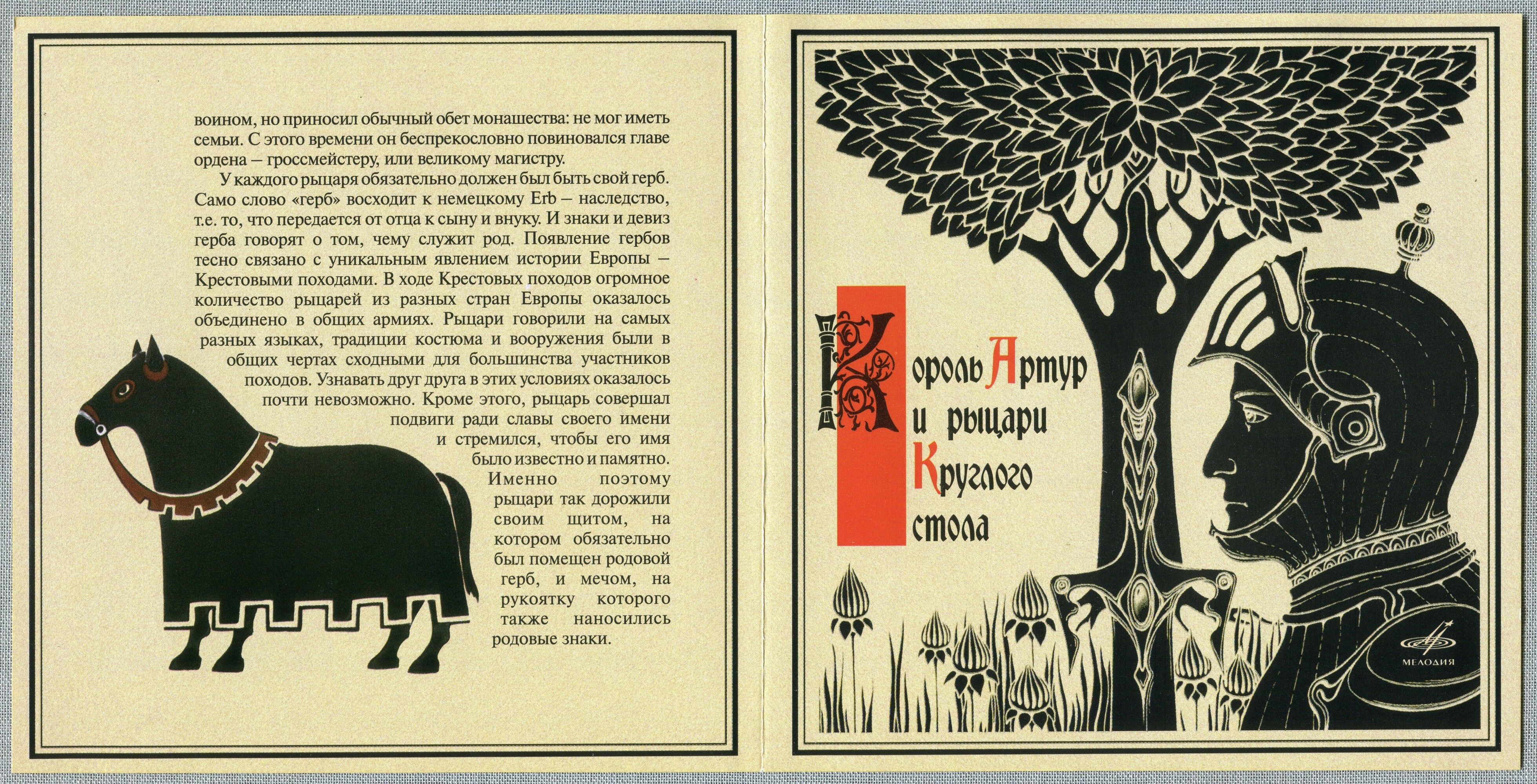 Король Артур и рыцари Круглого стола (Инсценировка Нины Гарской)