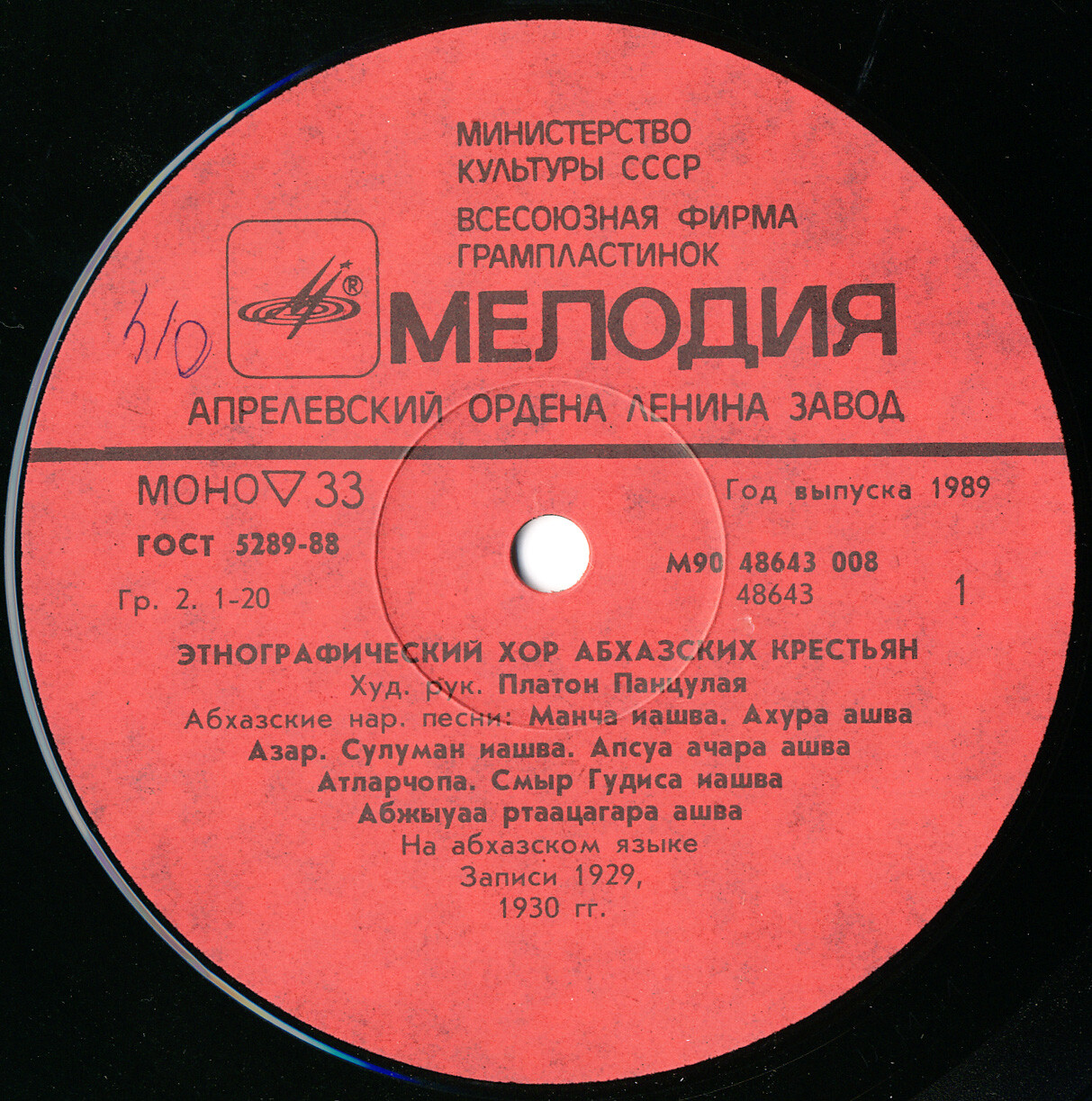 Антология Абхазского музыкального фольклора - 1. ЭТНОГРАФИЧЕСКИЙ ХОР АБХАЗСКИХ КРЕСТЬЯН под управлением Платона ПАНЦУЛАЯ