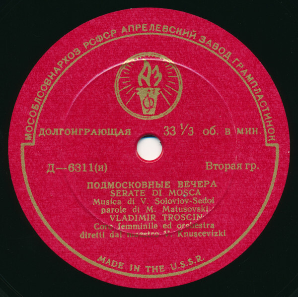 В. Трошин — Подмосковные вечера // Е. Кибкало — Россия – Родина моя