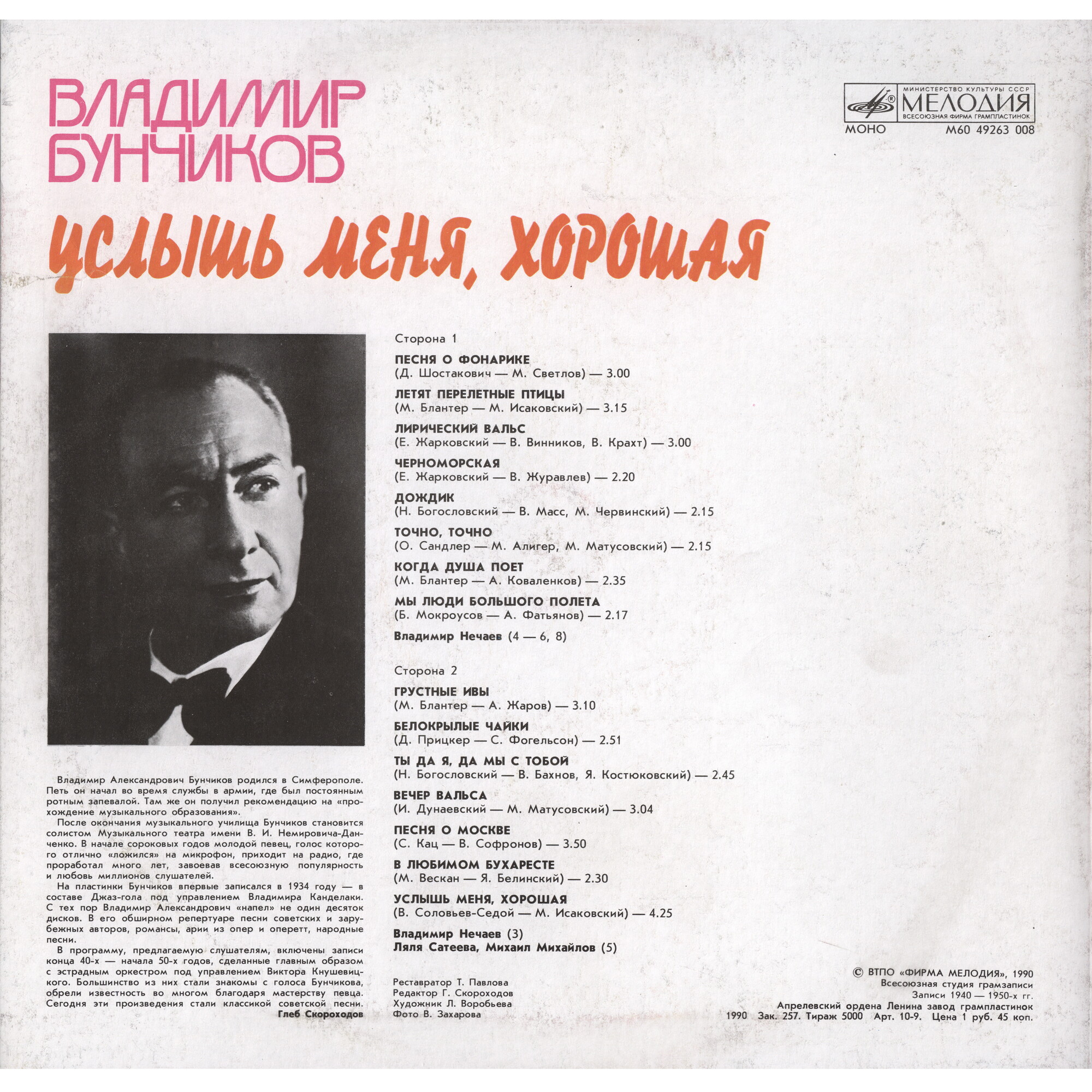 Владимир БУНЧИКОВ. «Услышь меня, хорошая»