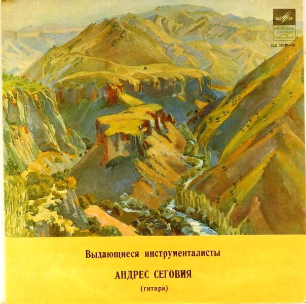 АНДРЕС СЕГОВИЯ  (гитара)