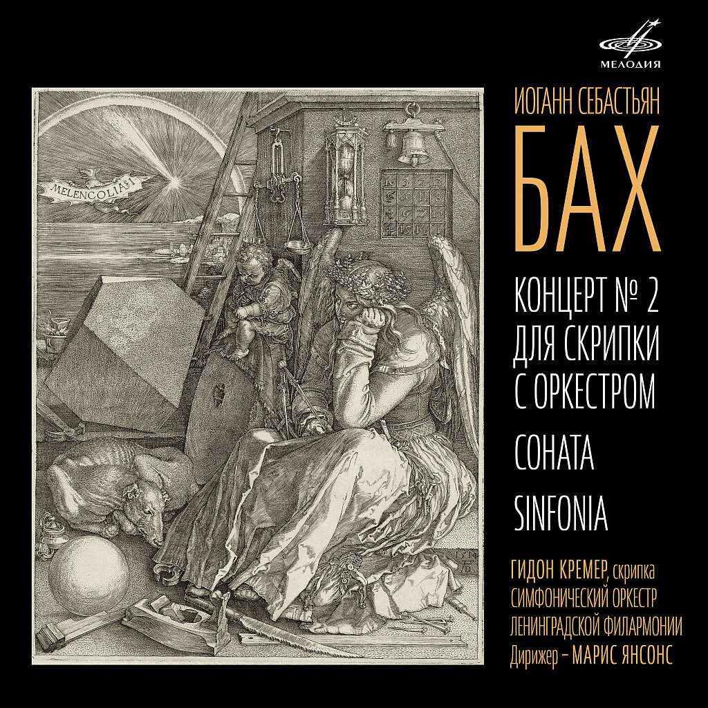 Бах: Концерт No. 2 для скрипки с оркестром, Соната, Sinfonia