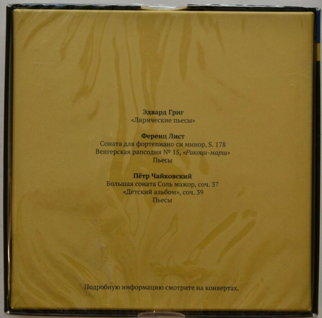 Михаил ПЛЕТНЕВ. Избранные записи. Том 6 (Корифеи фортепианного искусства XX века)