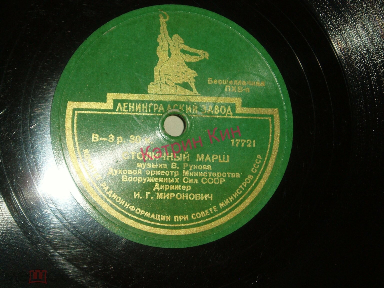 Московский марш / Столичный марш   Духовой оркестр Министерства Вооруженных Сил СССР Дирижер И. Г. Миронович