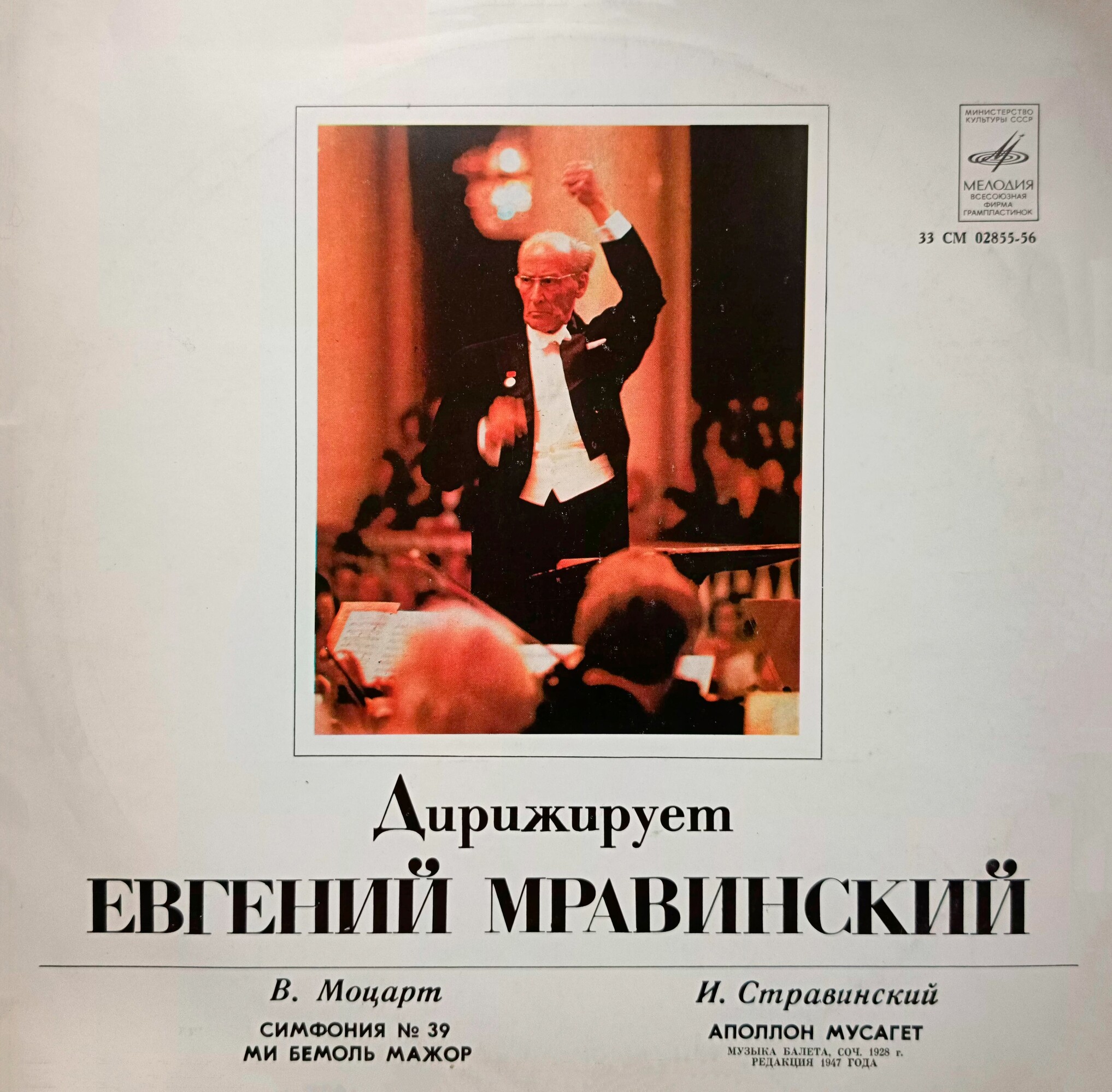 В. Моцарт, И. Стравинский. Дирижирует Евгений Мравинский