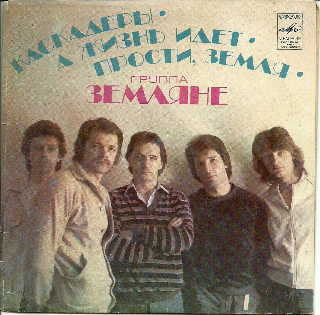 Группа "Земляне"