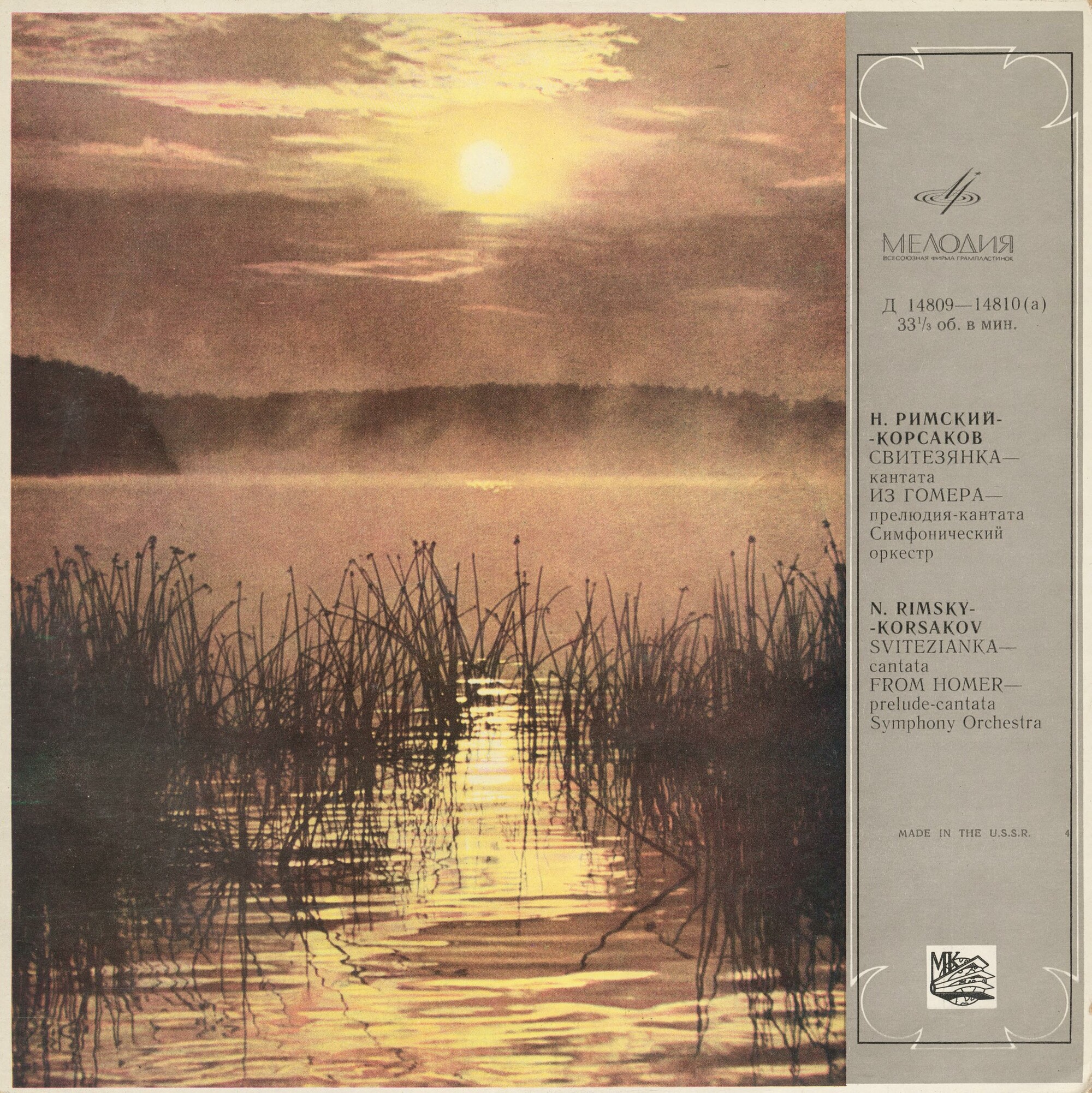 Н. РИМСКИЙ-КОРСАКОВ (1844-1908) Кантаты "Свитезянка" и "Из Гомера"