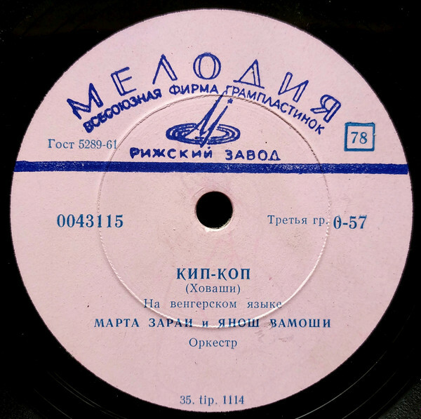 Марта Зараи и Янош Вамоши / Оркестр п/у П. Урмузеску