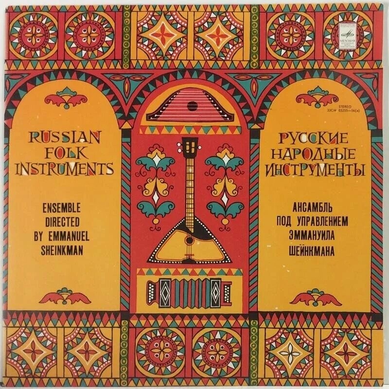 АНСАМБЛЬ РУССКИХ НАРОДНЫХ ИНСТРУМЕНТОВ. Руководитель Эммануил Шейнкман