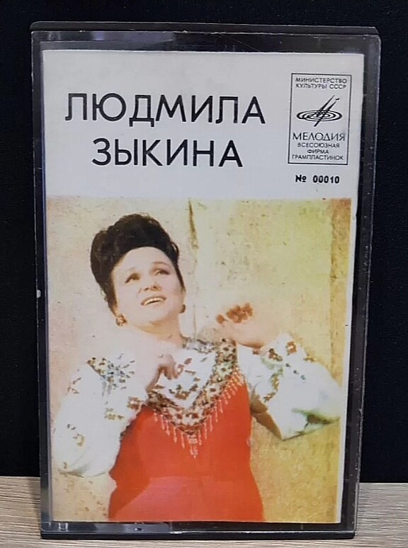 Людмила Зыкина