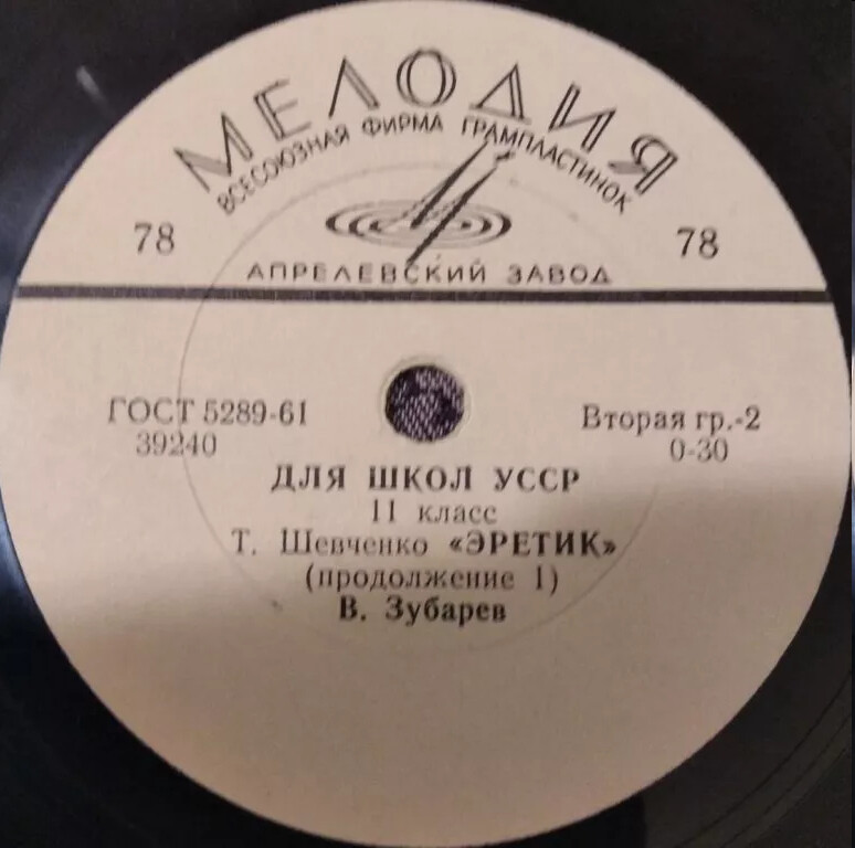 Для школ УССР. II класс. Т. Шевченко - «Єретик» (3 пластинки)