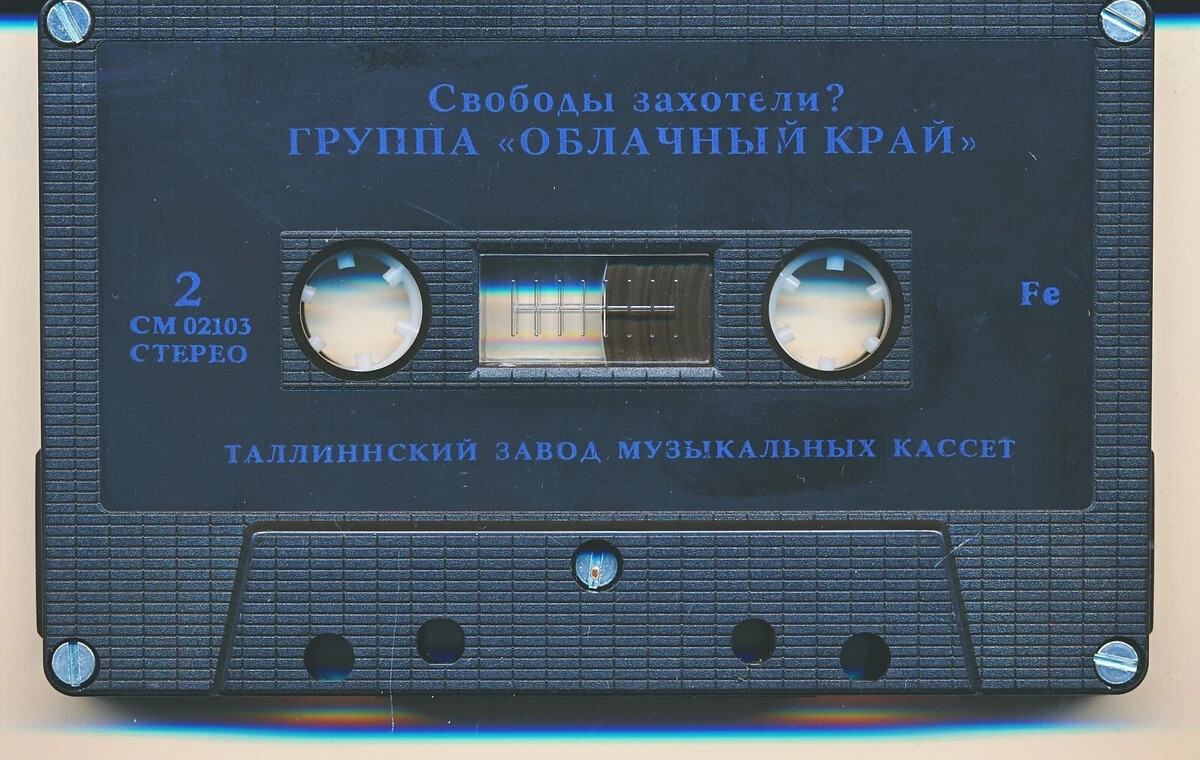 Группа "Облачный край" - Свободы захотели?