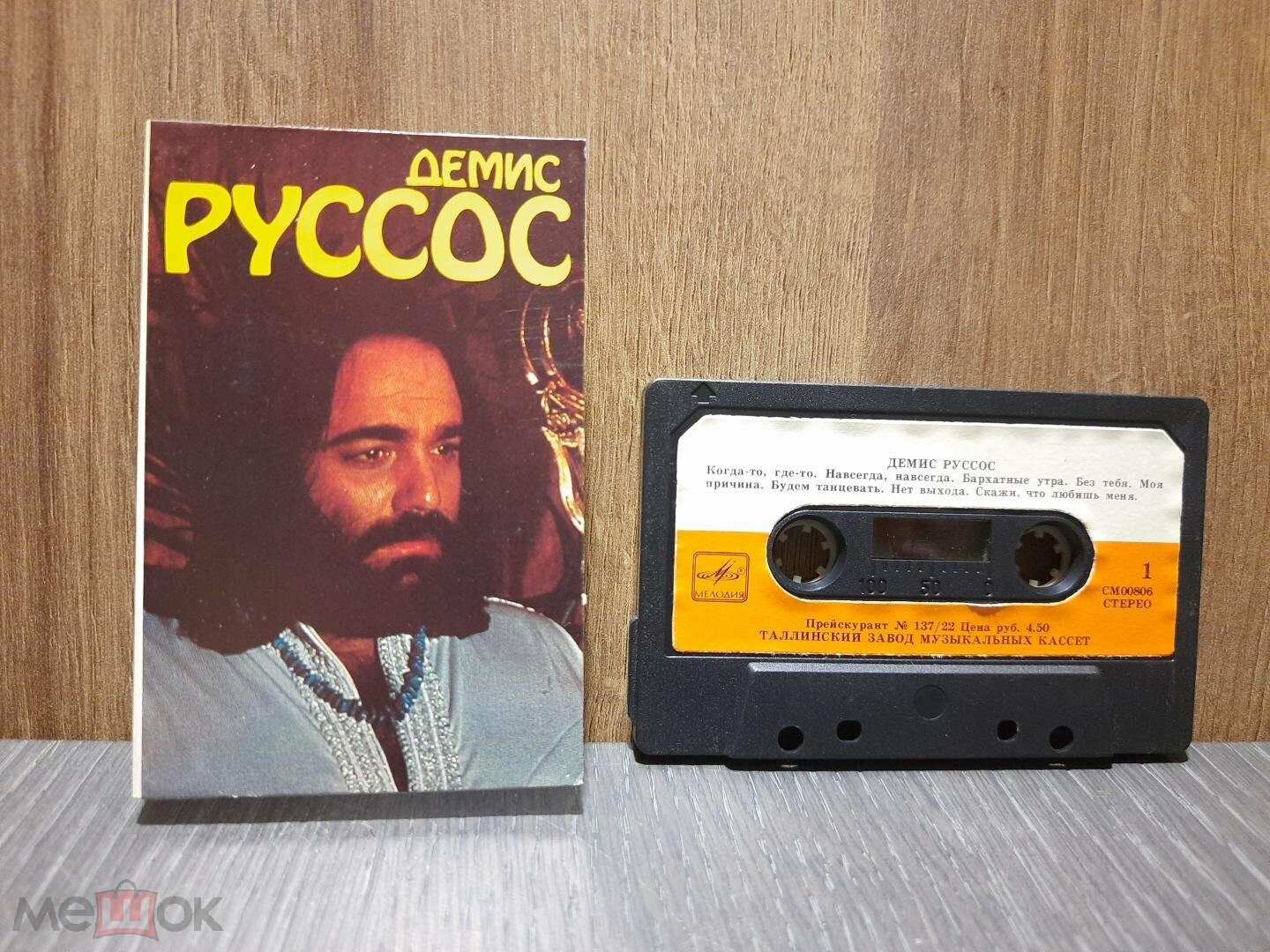 Демис РУССОС