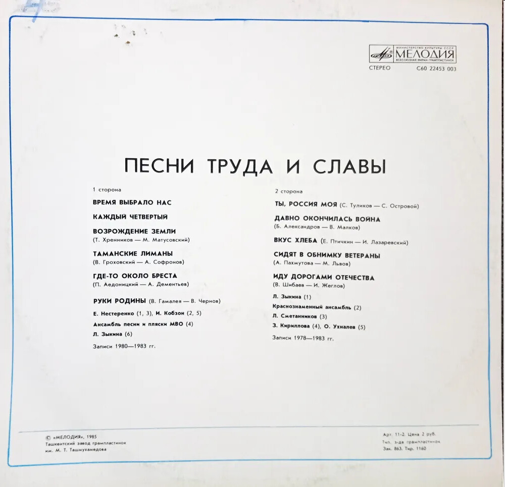 ПЕСНИ ТРУДА И СЛАВЫ. Песни советских композиторов