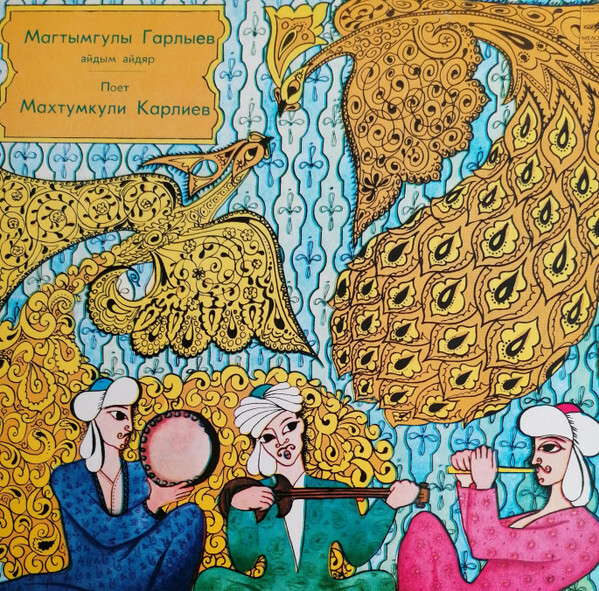 КАРЛИЕВ Махтумкули.