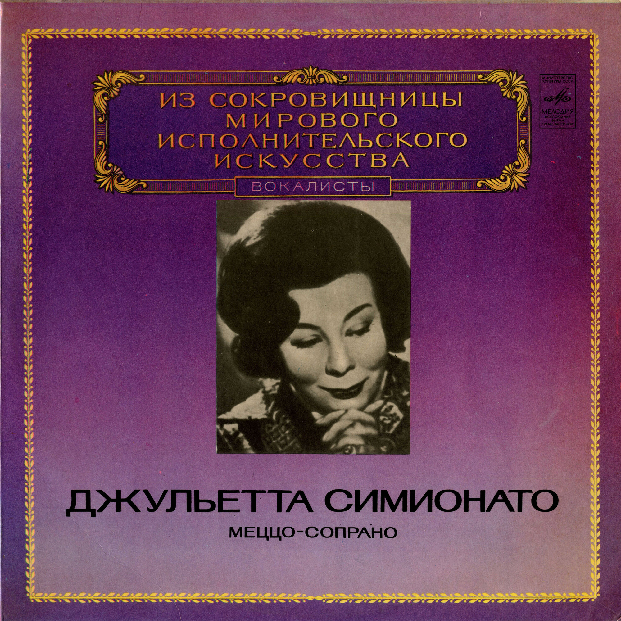 Джульетта Симионато (меццо-сопрано)