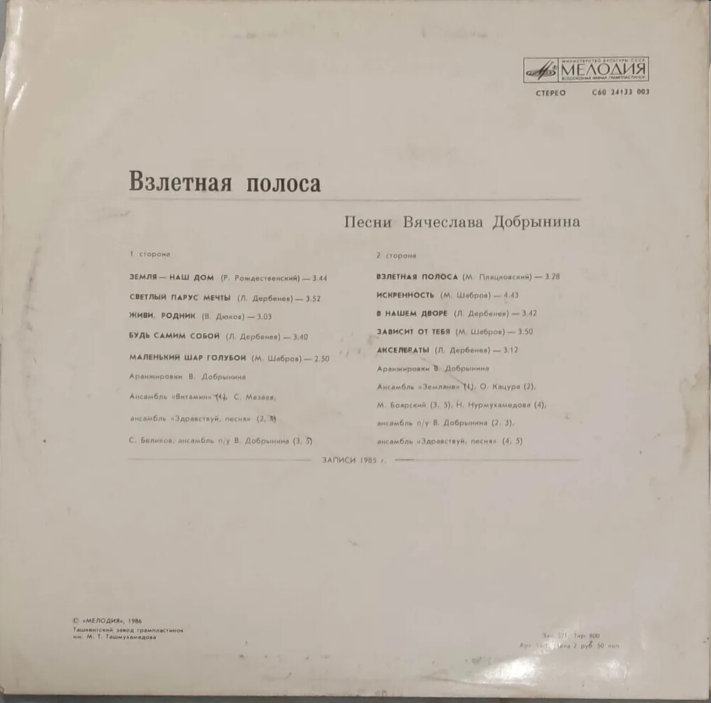 Вячеслав Добрынин - Взлётная полоса