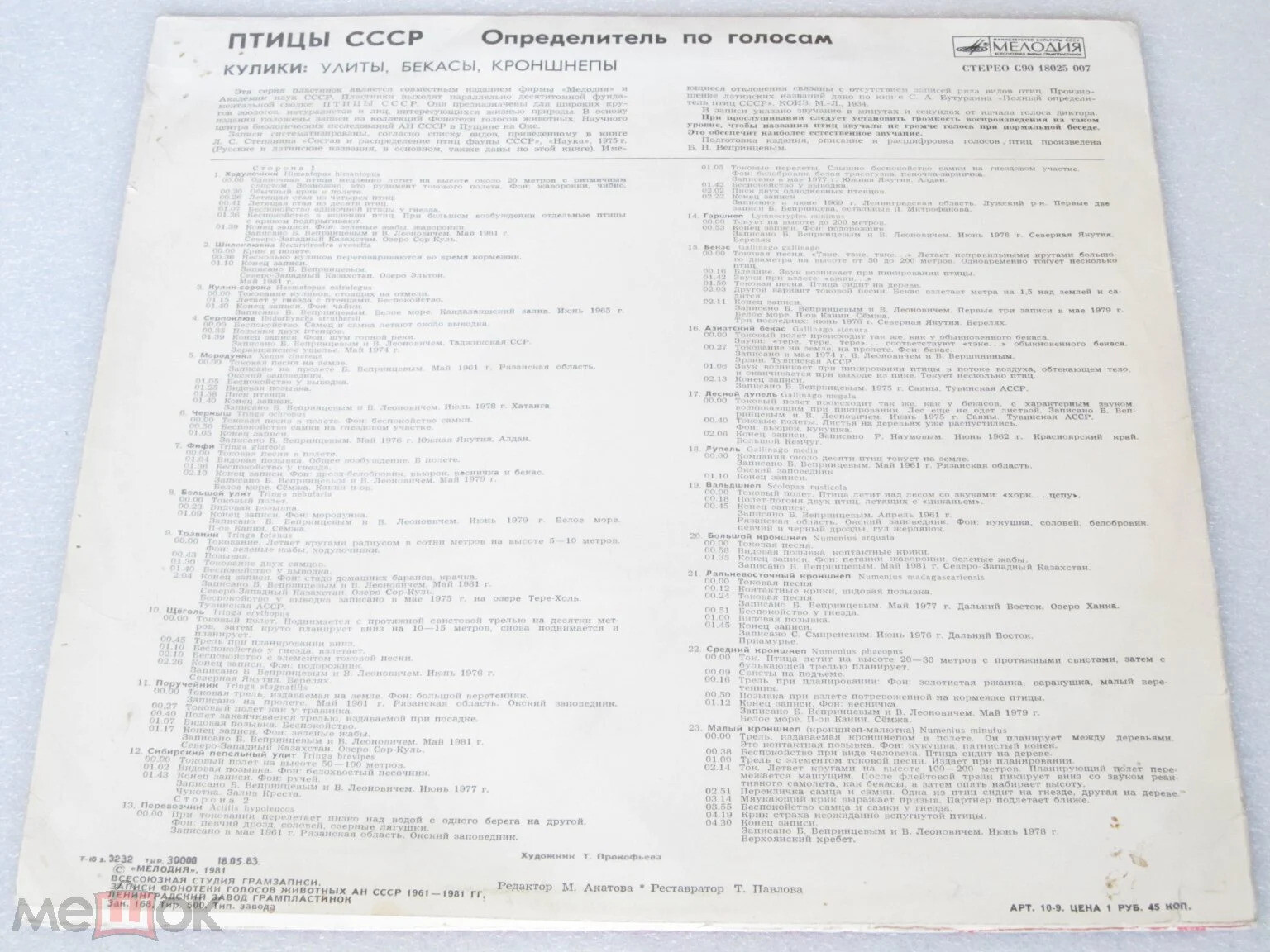 ПТИЦЫ СССР. Определитель по голосам (подготовлен Б. Вепринцевым)