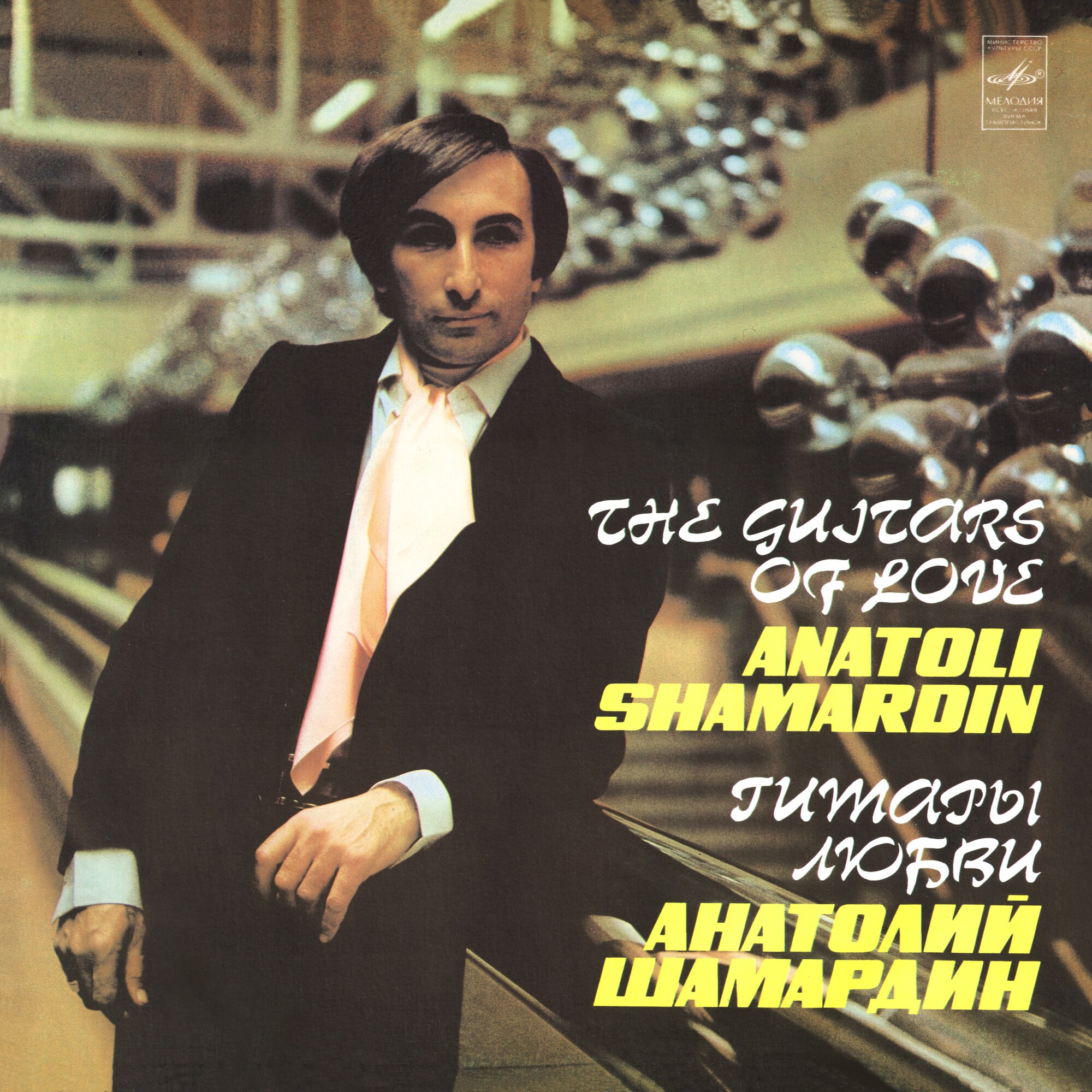 Анатолий ШАМАРДИН. «Гитары любви»