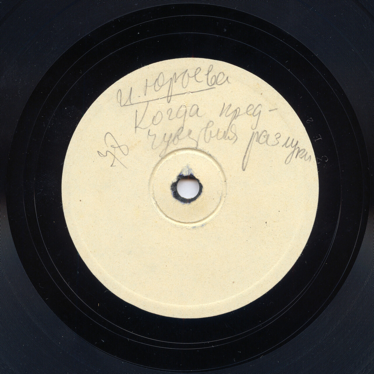 И. Юрьева - Когда в предчувствии разлуки // Меня ты вовсе не любила