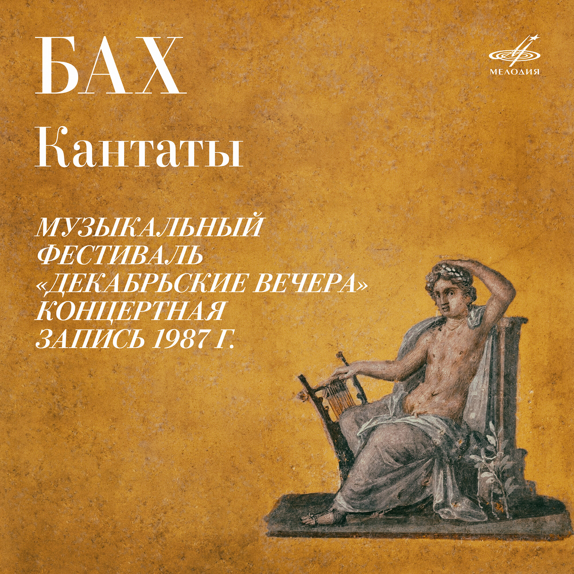 И. С. Бах. Кантаты (Live). Музыкальный фестиваль "Декабрьские вечера"